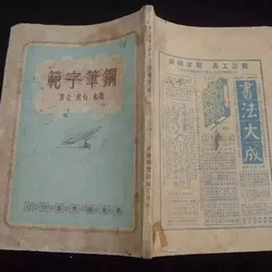 If you write well with a brush, the hard pen must be the same. The first hard pen copybook was written by a brush calligrapher!