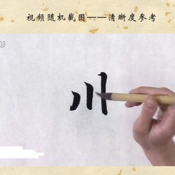 Single character demonstration Zhao Mengfu Luoshen Fu calligraphy lecture