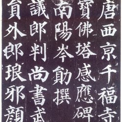 Stele rubbings of Yan Zhenqing's "Duobao Pagoda Stele" (1)