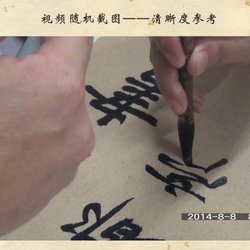 Zhao Mengfu Calligraphy Video Teaching Lecture on the Danba Stele