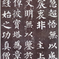 Stele rubbings of Yan Zhenqing's "Duobao Pagoda Stele" (4)