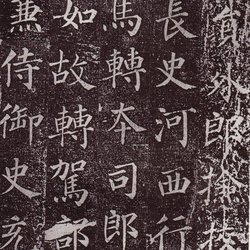 Copybook of Guo Xuji's epitaph (3)