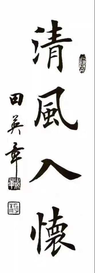 田英章四字楷书